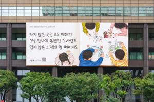 “가지 않은 곳은 모두 미래다”...광화문글판 가을편 새단장