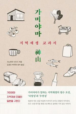 [숏평 - 새로운 서평] 가미야마 지역재생 교과서 外